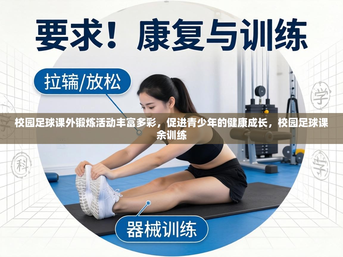 校园足球课外锻炼活动丰富多彩,促进青少年的健康成长,校园足球课余训练 第1张