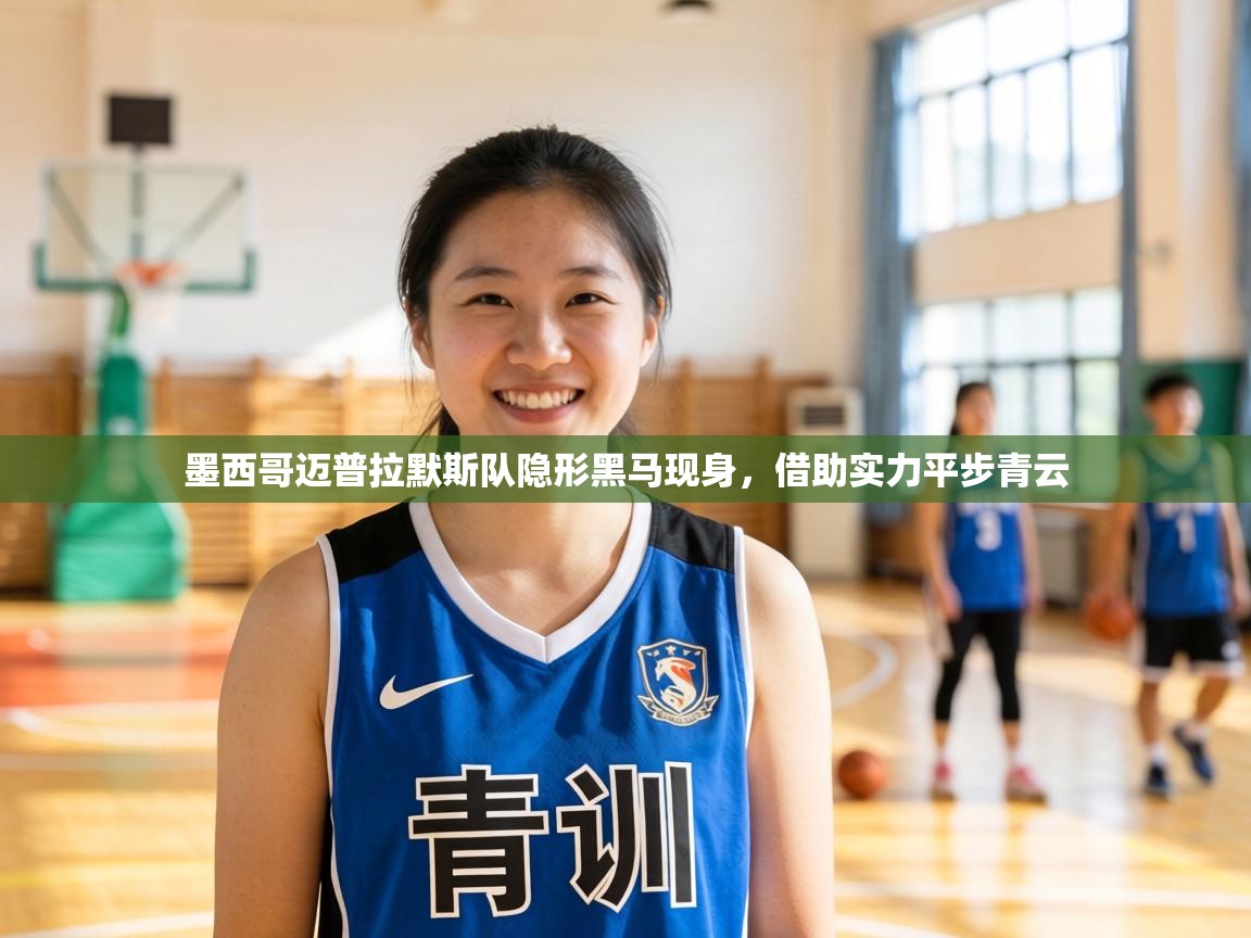 墨西哥迈普拉默斯队隐形黑马现身，借助实力平步青云  第2张