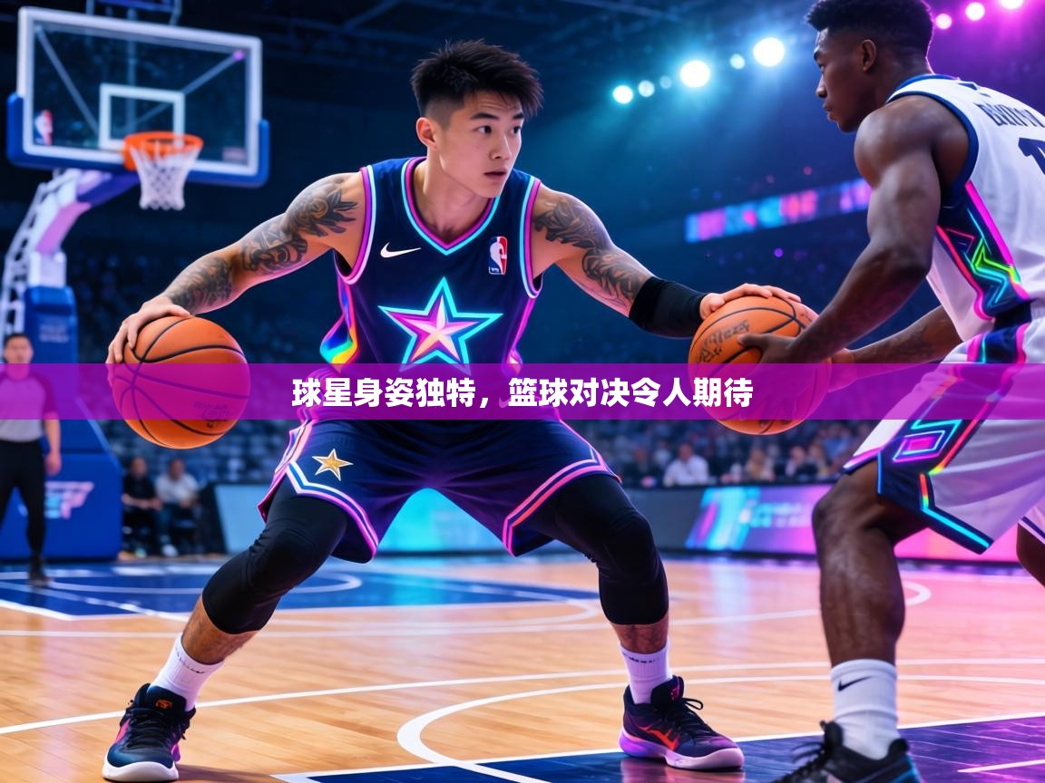 球星身姿独特，篮球对决令人期待  第2张