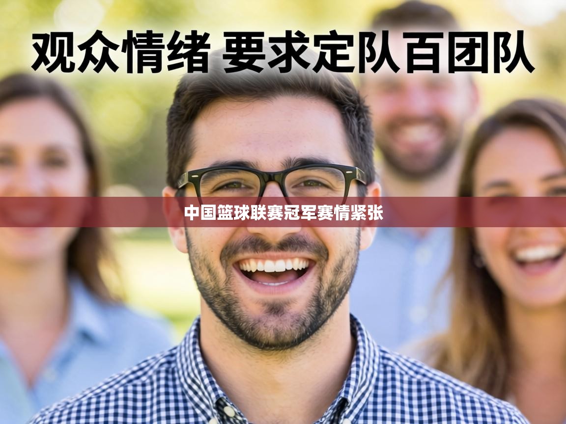 中国篮球联赛冠军赛情紧张  第2张