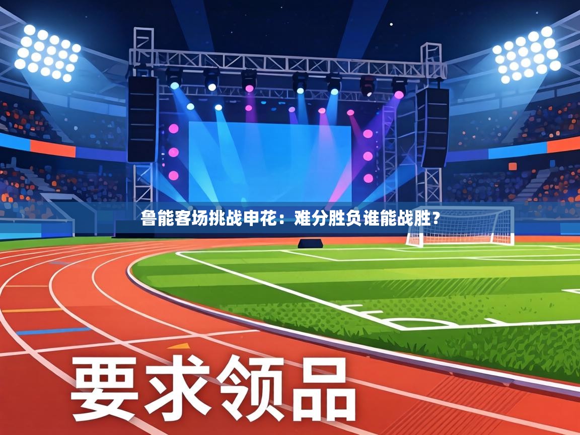 鲁能客场挑战申花：难分胜负谁能战胜？