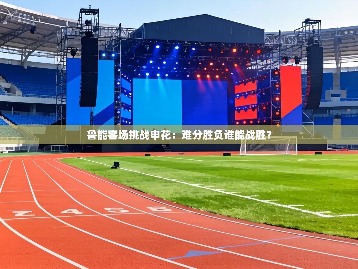 鲁能客场挑战申花：难分胜负谁能战胜？  第2张